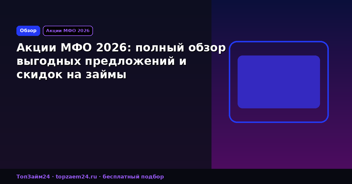 Акции МФО 2026: полный обзор выгодных предложений и скидок на займы
