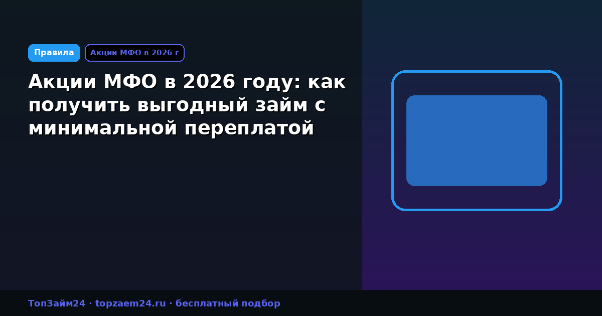 Акции МФО в 2026 году: как получить выгодный займ с минимальной переплатой
