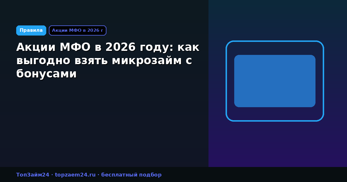 Акции МФО в 2026 году: как выгодно взять микрозайм с бонусами