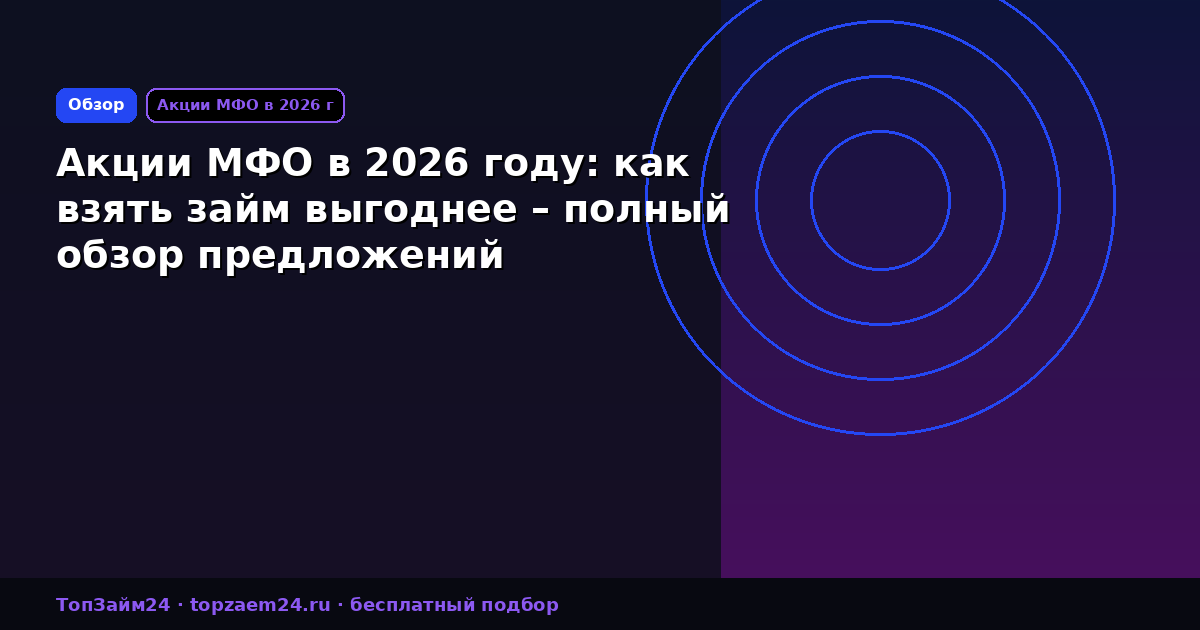 Акции МФО в 2026 году: как взять займ выгоднее – полный обзор предложений