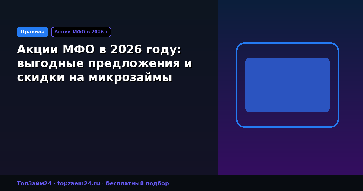 Акции МФО в 2026 году: выгодные предложения и скидки на микрозаймы