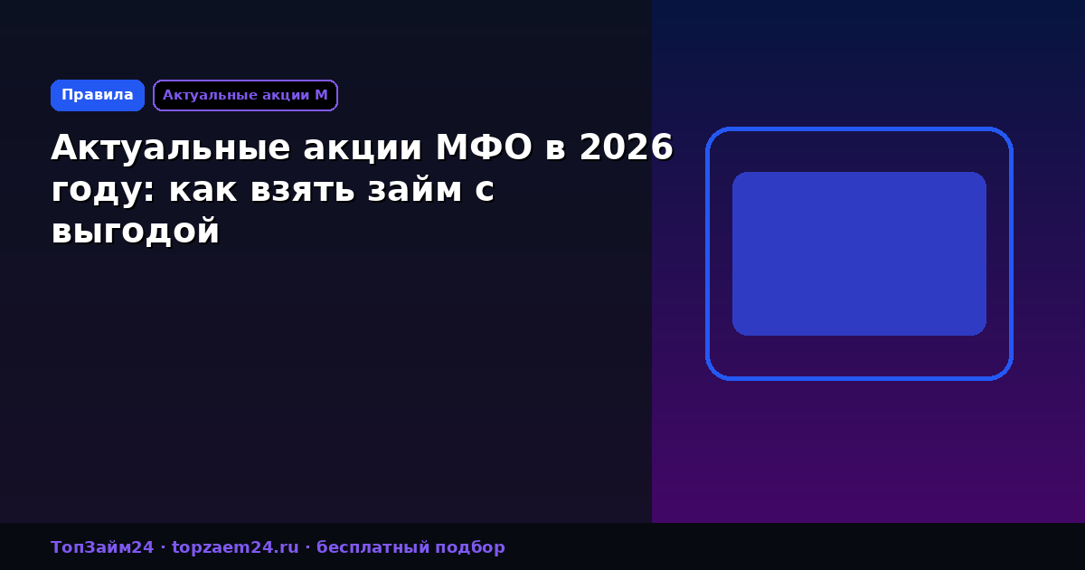 Актуальные акции МФО в 2026 году: как взять займ с выгодой