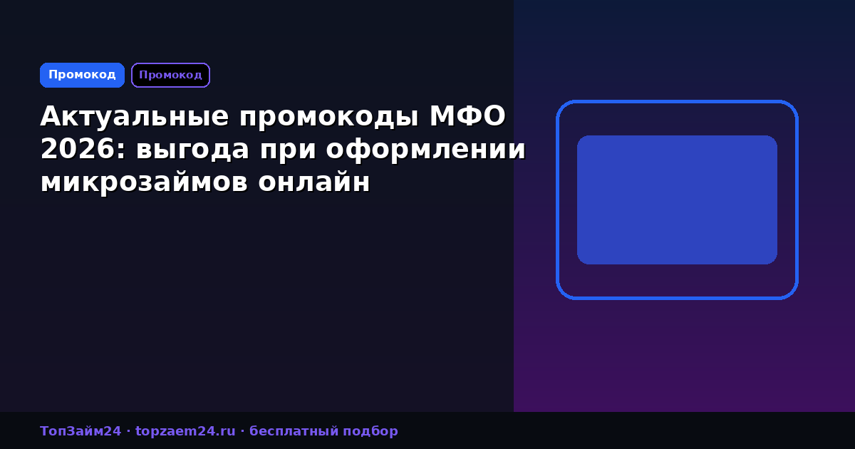 Актуальные промокоды МФО 2026: выгода при оформлении микрозаймов онлайн