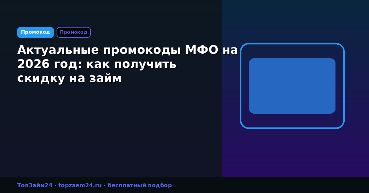 Актуальные промокоды МФО на 2026 год: как получить скидку на займ