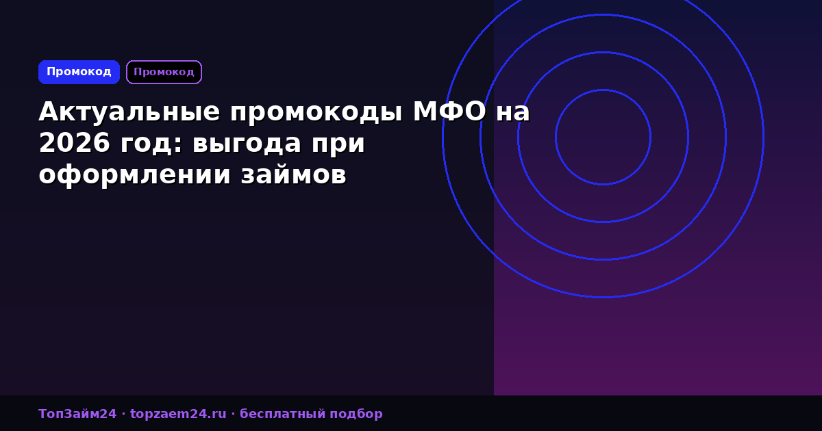 Актуальные промокоды МФО на 2026 год: выгода при оформлении займов
