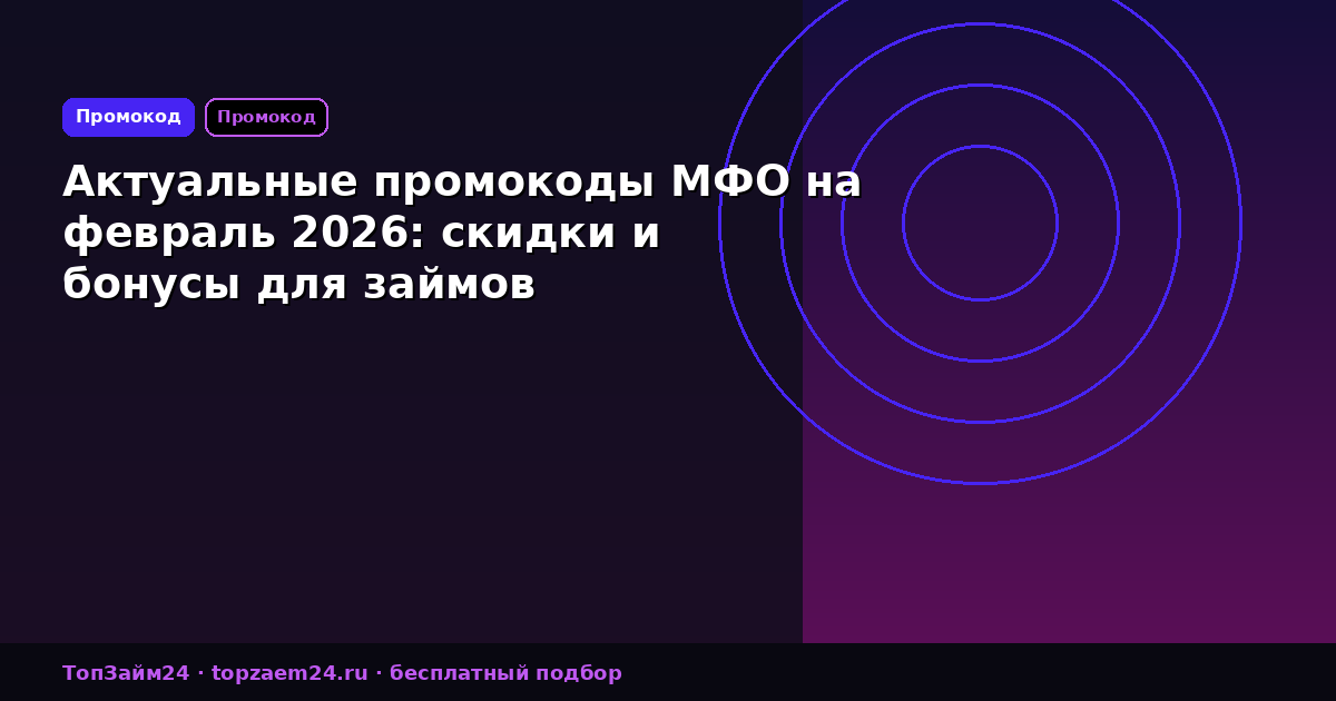 Актуальные промокоды МФО на февраль 2026: скидки и бонусы для займов