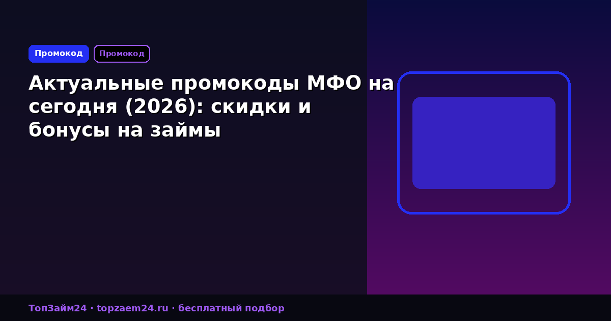 Актуальные промокоды МФО на сегодня (2026): скидки и бонусы на займы