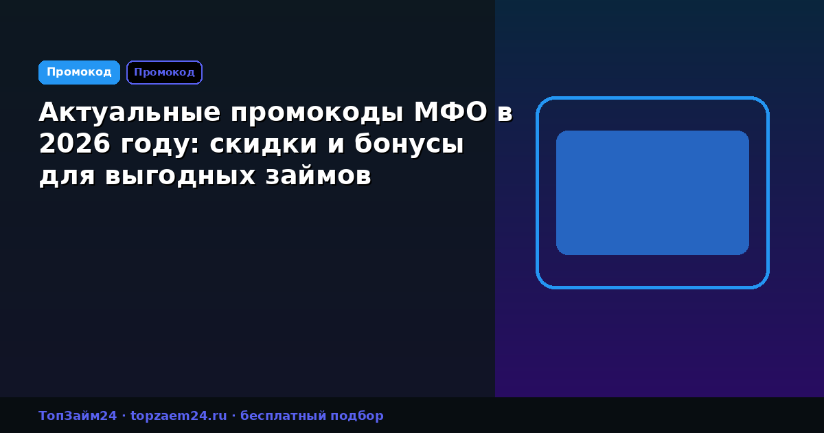 Актуальные промокоды МФО в 2026 году: скидки и бонусы для выгодных займов