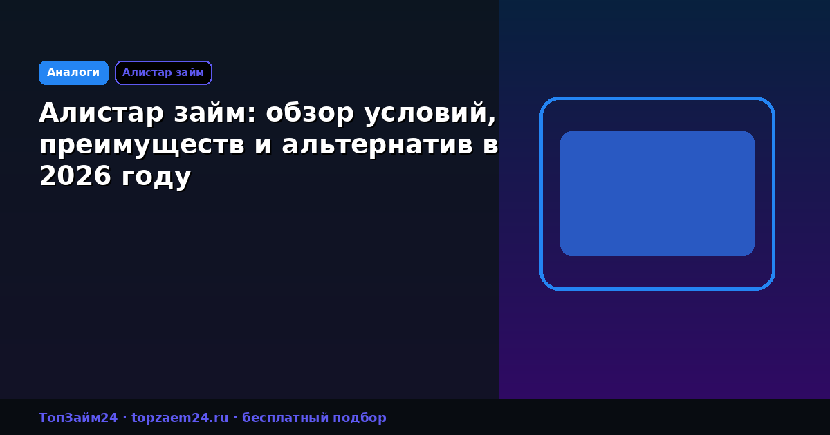 Алистар займ: обзор условий, преимуществ и альтернатив в 2026 году