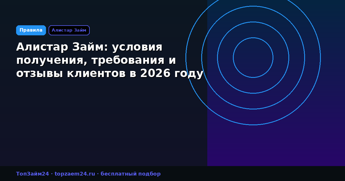 Алистар Займ: условия получения, требования и отзывы клиентов в 2026 году