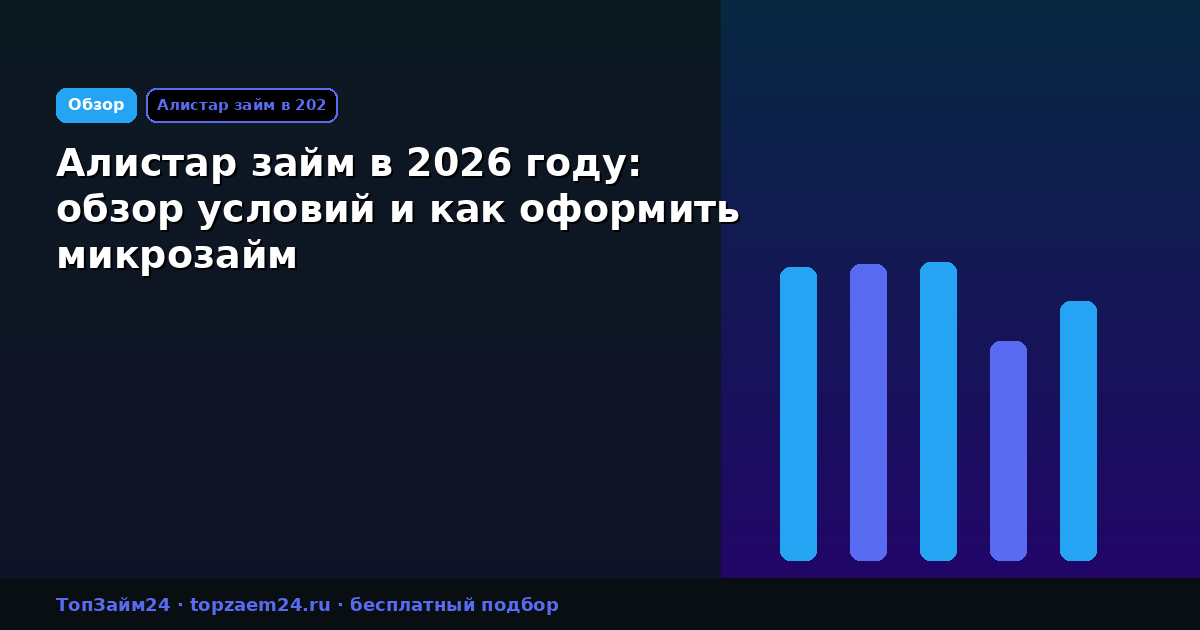 Алистар займ в 2026 году: обзор условий и как оформить микрозайм