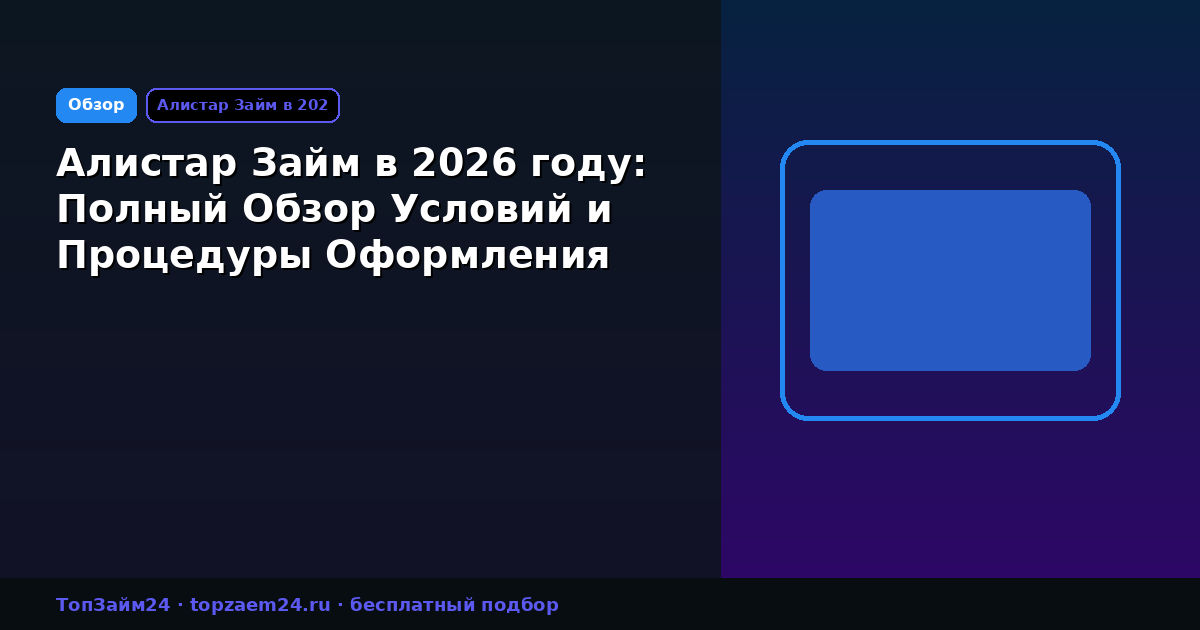 Алистар Займ в 2026 году: Полный Обзор Условий и Процедуры Оформления