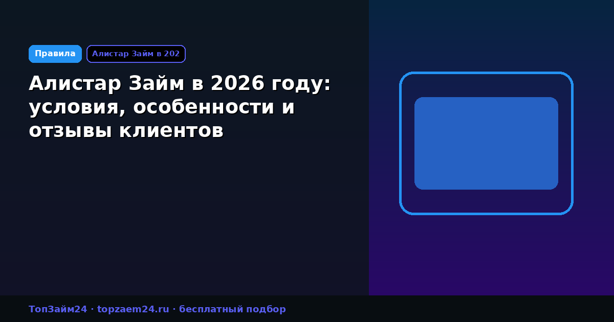 Алистар Займ в 2026 году: условия, особенности и отзывы клиентов