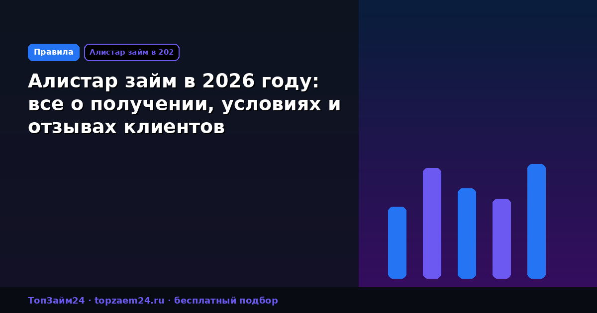 Алистар займ в 2026 году: все о получении, условиях и отзывах клиентов