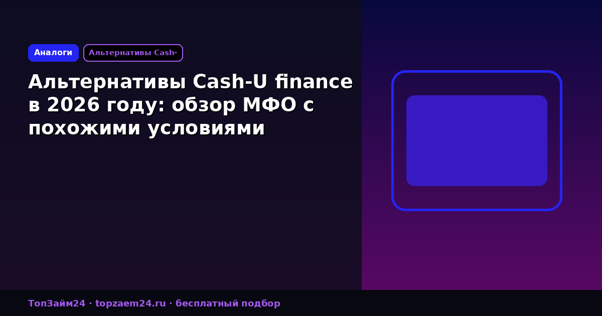 Альтернативы Cash-U finance в 2026 году: обзор МФО с похожими условиями