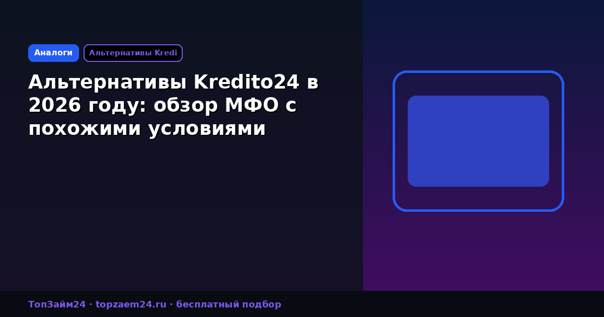Альтернативы Kredito24 в 2026 году: обзор МФО с похожими условиями
