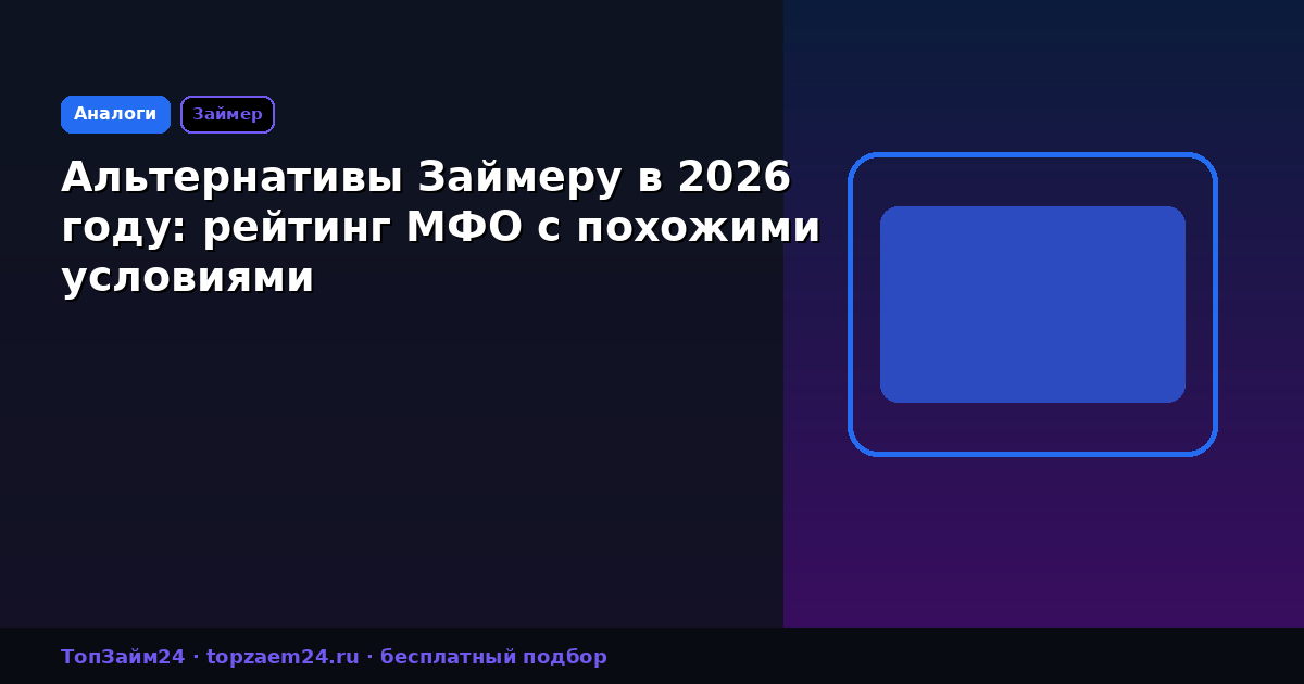Альтернативы Займеру в 2026 году: рейтинг МФО с похожими условиями