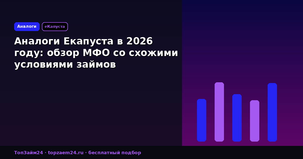 Аналоги Екапуста в 2026 году: обзор МФО со схожими условиями займов