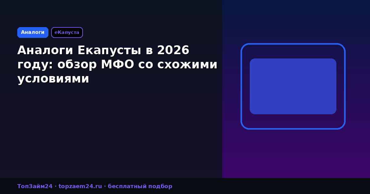 Аналоги Екапусты в 2026 году: обзор МФО со схожими условиями