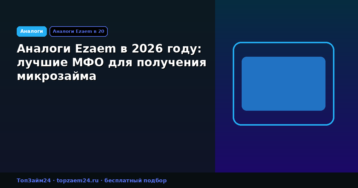 Аналоги Ezaem в 2026 году: лучшие МФО для получения микрозайма