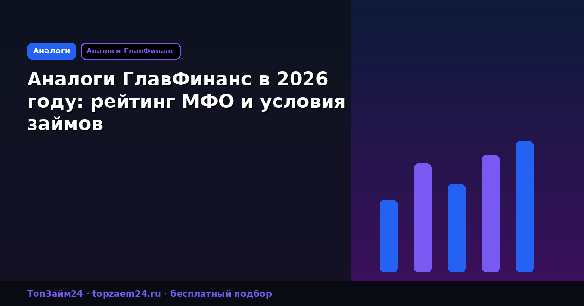 Аналоги ГлавФинанс в 2026 году: рейтинг МФО и условия займов