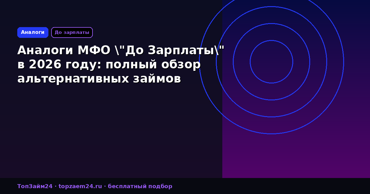 Аналоги МФО "До Зарплаты" в 2026 году: полный обзор альтернативных займов
