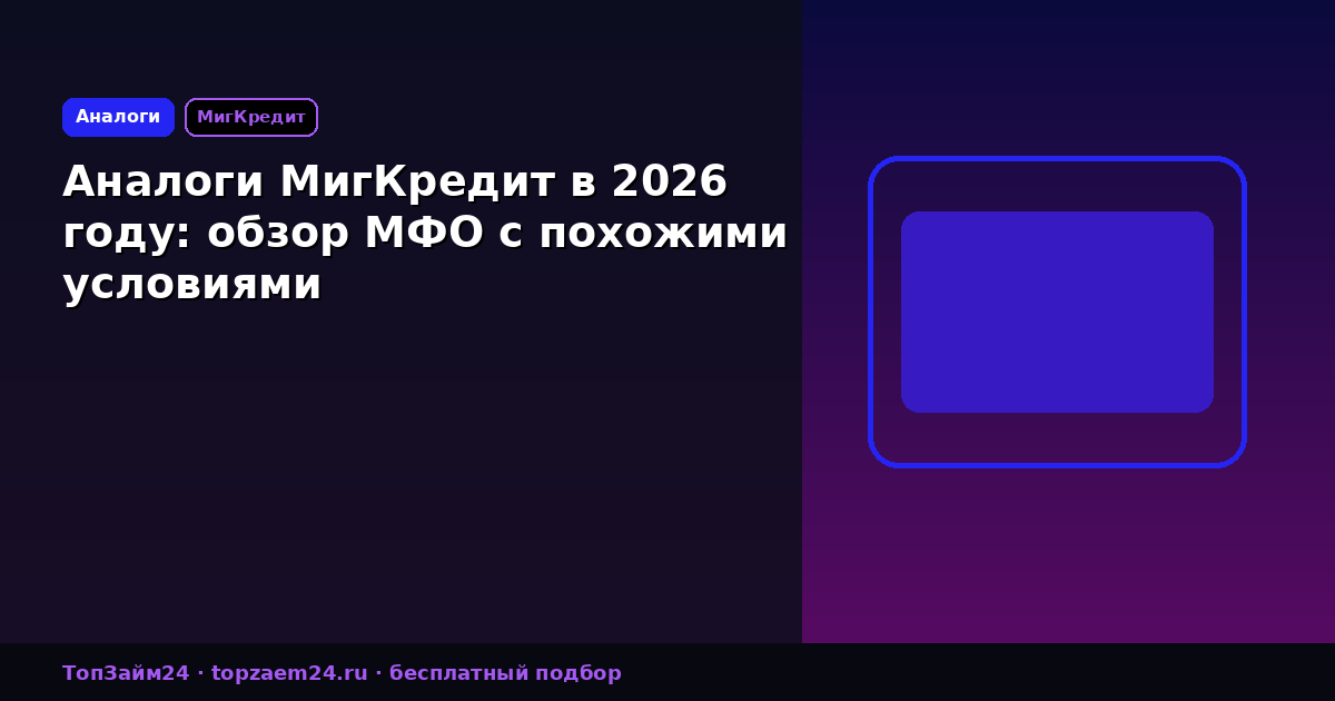 Аналоги МигКредит в 2026 году: обзор МФО с похожими условиями