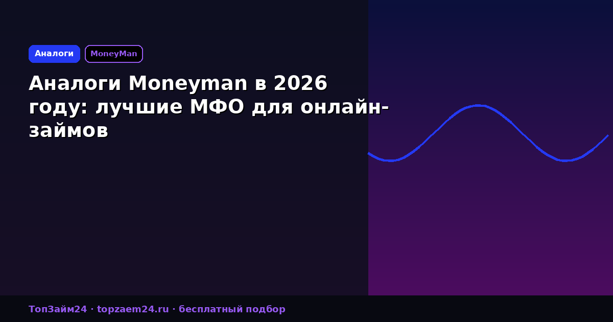 Аналоги Moneyman в 2026 году: лучшие МФО для онлайн-займов