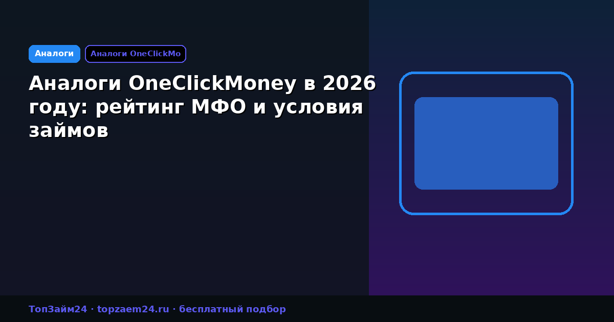 Аналоги OneClickMoney в 2026 году: рейтинг МФО и условия займов