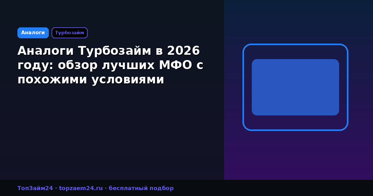 Аналоги Турбозайм в 2026 году: обзор лучших МФО с похожими условиями