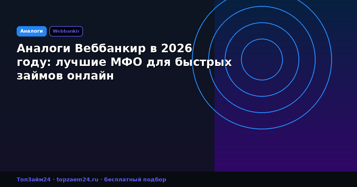 Аналоги Веббанкир в 2026 году: лучшие МФО для быстрых займов онлайн