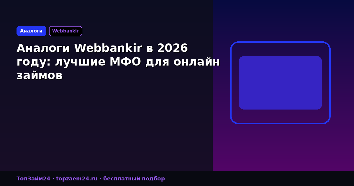 Аналоги Webbankir в 2026 году: лучшие МФО для онлайн займов
