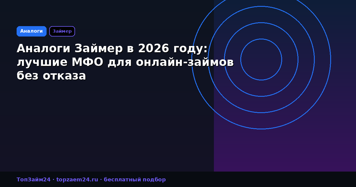 Аналоги Займер в 2026 году: лучшие МФО для онлайн-займов без отказа
