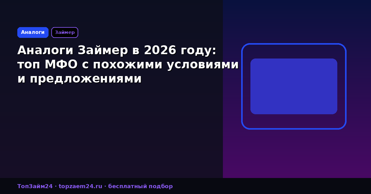Аналоги Займер в 2026 году: топ МФО с похожими условиями и предложениями