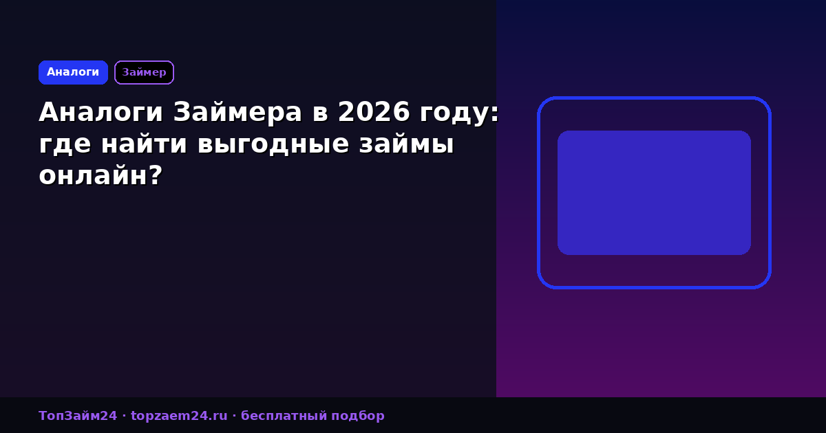 Аналоги Займера в 2026 году: где найти выгодные займы онлайн?