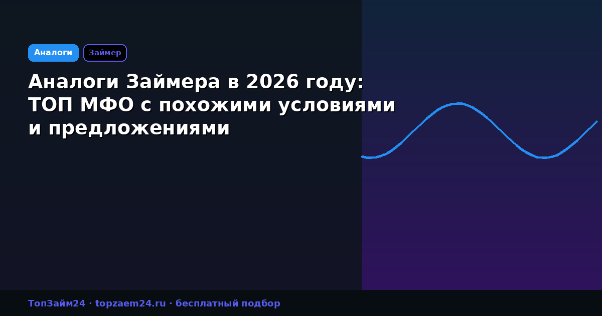 Аналоги Займера в 2026 году: ТОП МФО с похожими условиями и предложениями