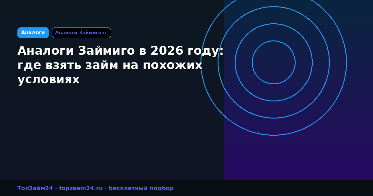 Аналоги Займиго в 2026 году: где взять займ на похожих условиях
