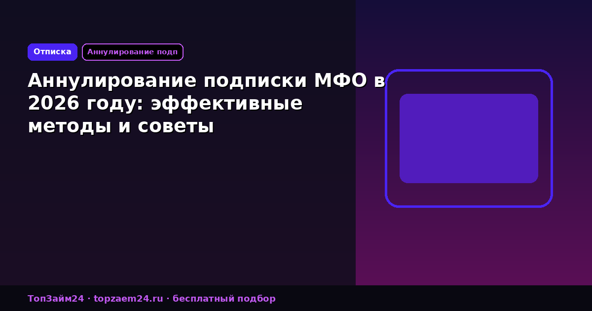 Аннулирование подписки МФО в 2026 году: эффективные методы и советы