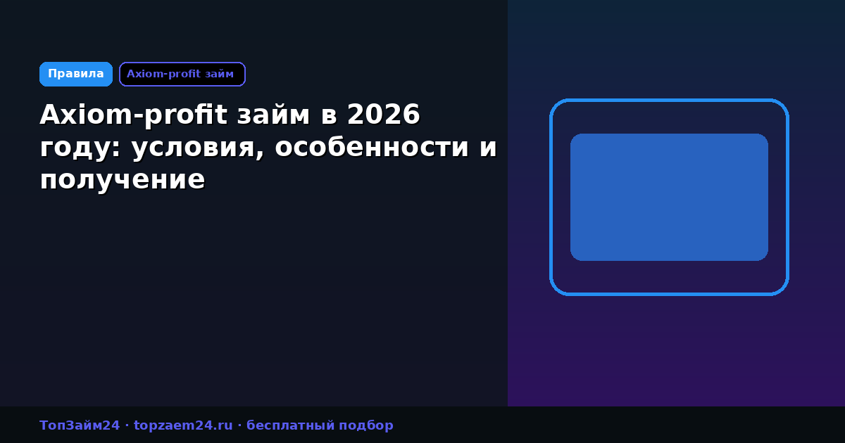 Axiom-profit займ в 2026 году: условия, особенности и получение