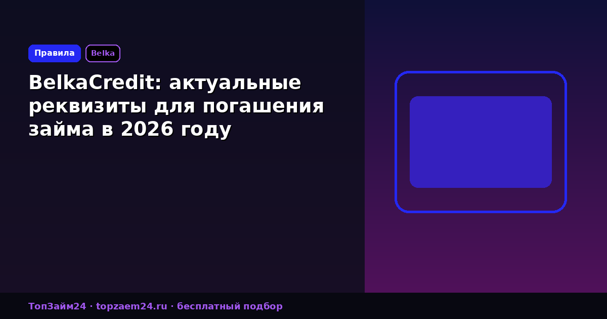 BelkaCredit: актуальные реквизиты для погашения займа в 2026 году