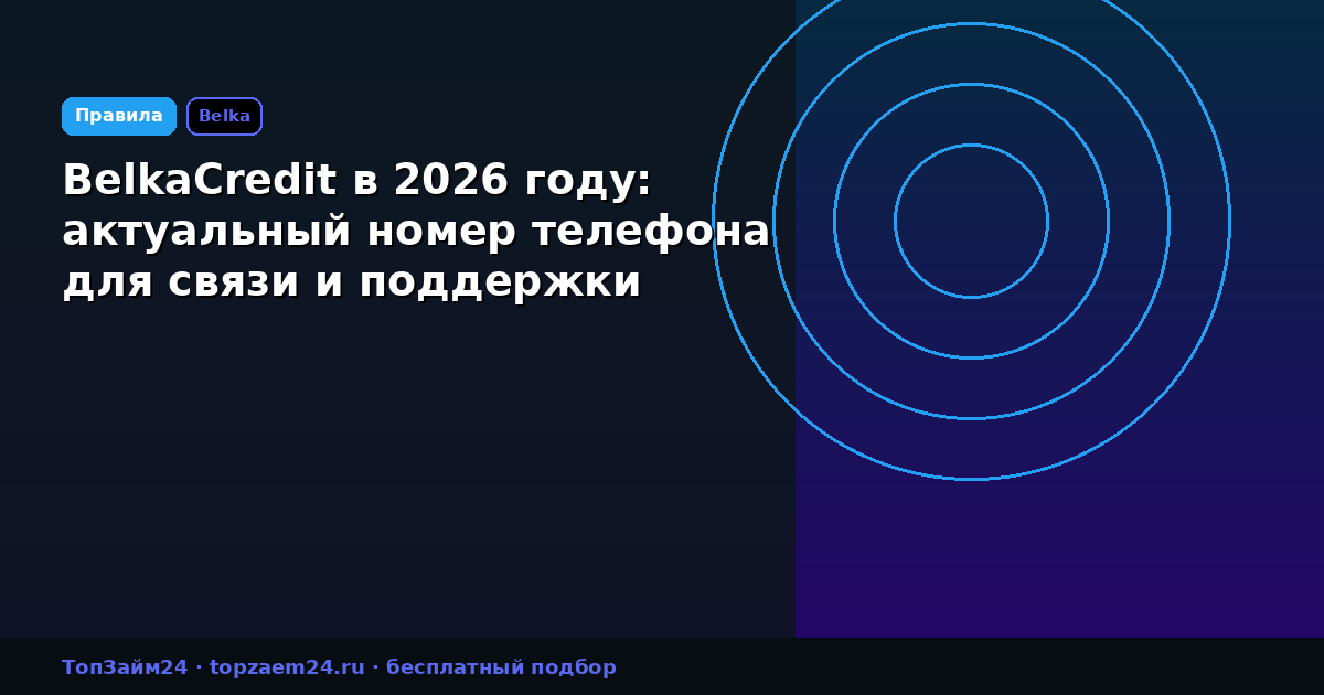 BelkaCredit в 2026 году: актуальный номер телефона для связи и поддержки