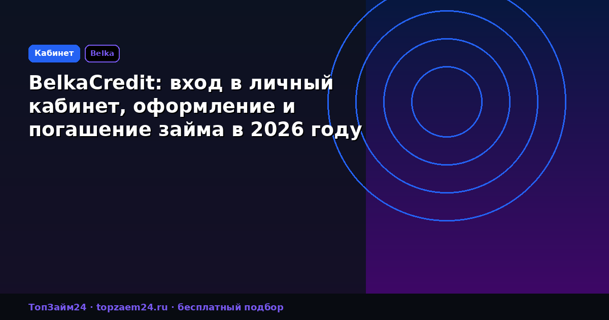 BelkaCredit: вход в личный кабинет, оформление и погашение займа в 2026 году