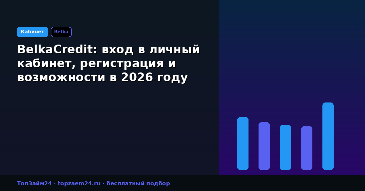 BelkaCredit: вход в личный кабинет, регистрация и возможности в 2026 году