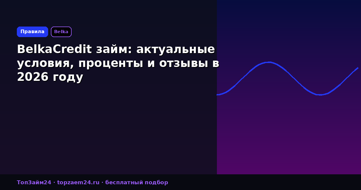 BelkaCredit займ: актуальные условия, проценты и отзывы в 2026 году