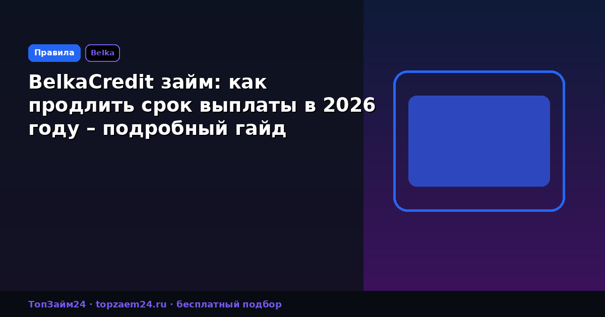 BelkaCredit займ: как продлить срок выплаты в 2026 году – подробный гайд