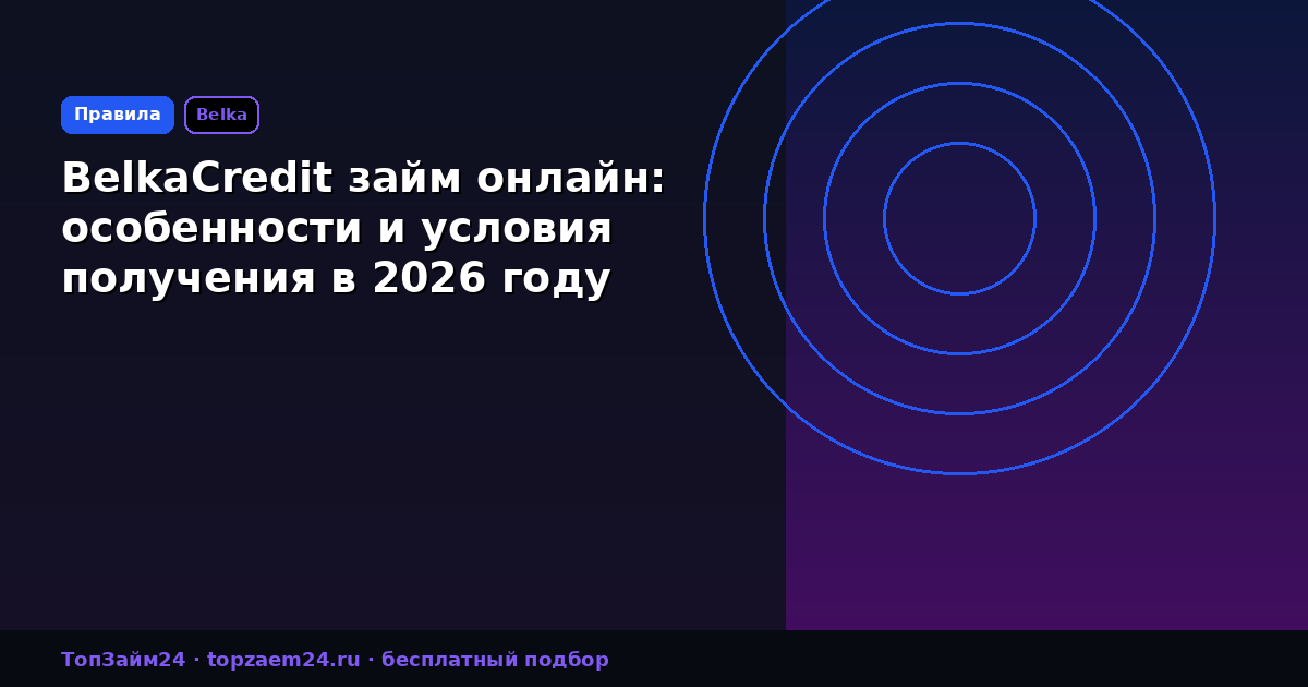 BelkaCredit займ онлайн: особенности и условия получения в 2026 году