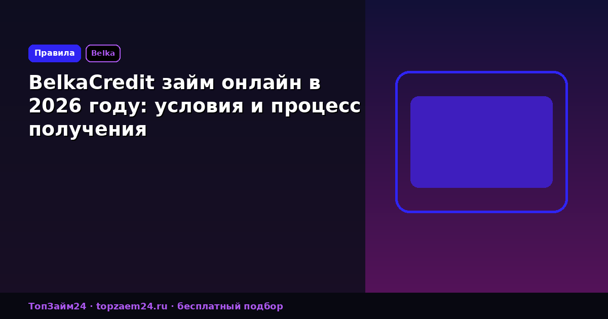 BelkaCredit займ онлайн в 2026 году: условия и процесс получения