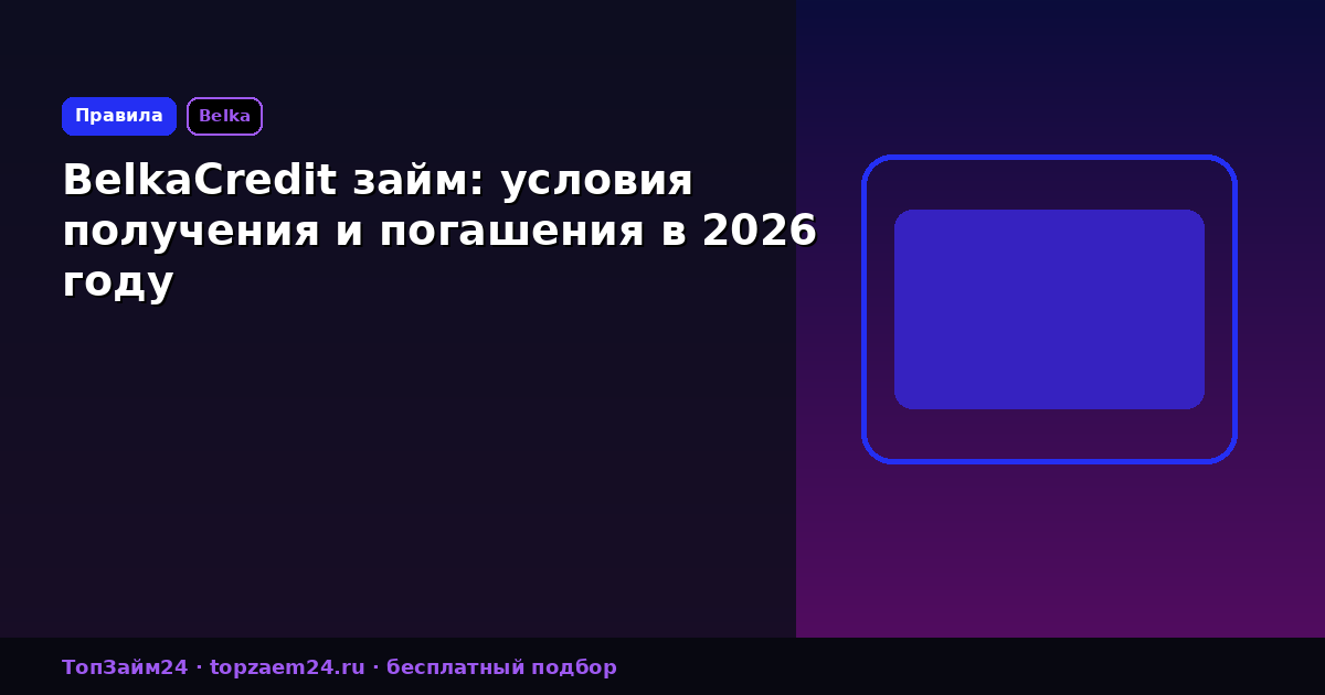 BelkaCredit займ: условия получения и погашения в 2026 году