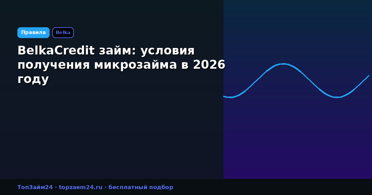 BelkaCredit займ: условия получения микрозайма в 2026 году