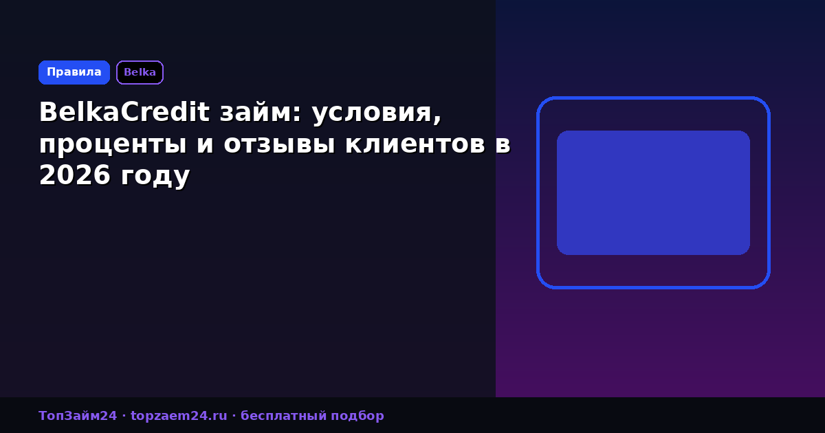 BelkaCredit займ: условия, проценты и отзывы клиентов в 2026 году